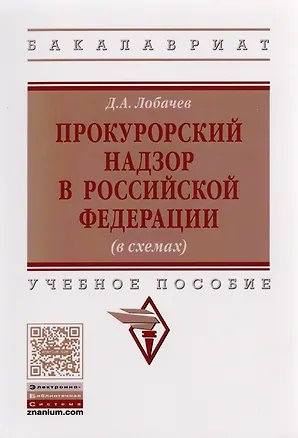 Книга Прокурорский надзор в Российской Федерации (в схемах) (Денис Лобачев)