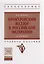 Прокурорский надзор в Российской Федерации (в схемах) — 2592259 — 1