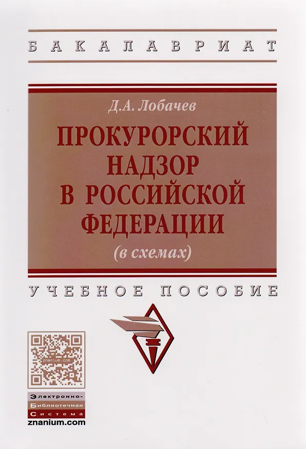 Книга Прокурорский надзор в Российской Федерации (в схемах) (Денис Лобачев) — 1