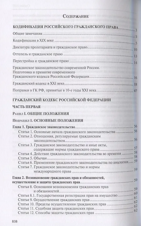 Книга Гражданский кодекс Российской Федерации (Павел Крашенинников) — 2