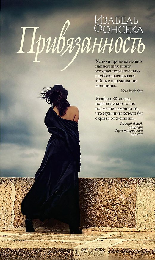 Книга Привязанность (с/о) (Изабель Фонсека) — 1
