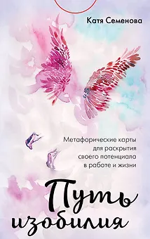 Путь изобилия. Метафорические карты для раскрытия своего потенциала в работе и жизни