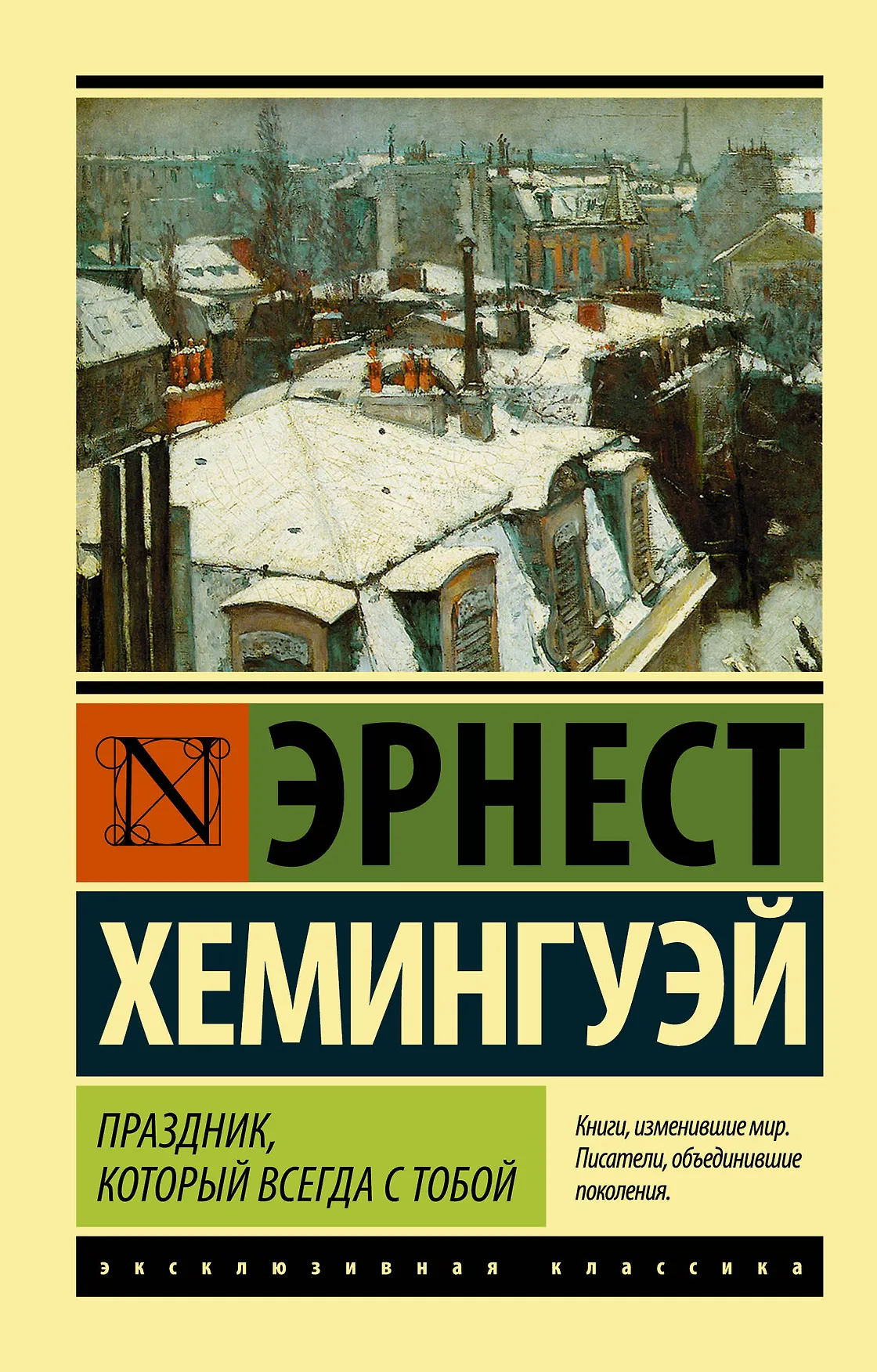 Обложка: Праздник, который всегда с тобой - Эрнест Хемингуэй