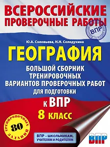 География. Большой сборник тренировочных вариантов проверочных работ для подготовки к ВПР. 8 класс