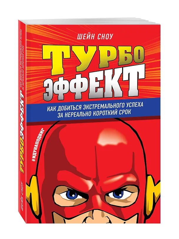 Книга Турбоэффект. Как добиться экстремального успеха за нереально короткий срок (Шейн Сноу) — 4