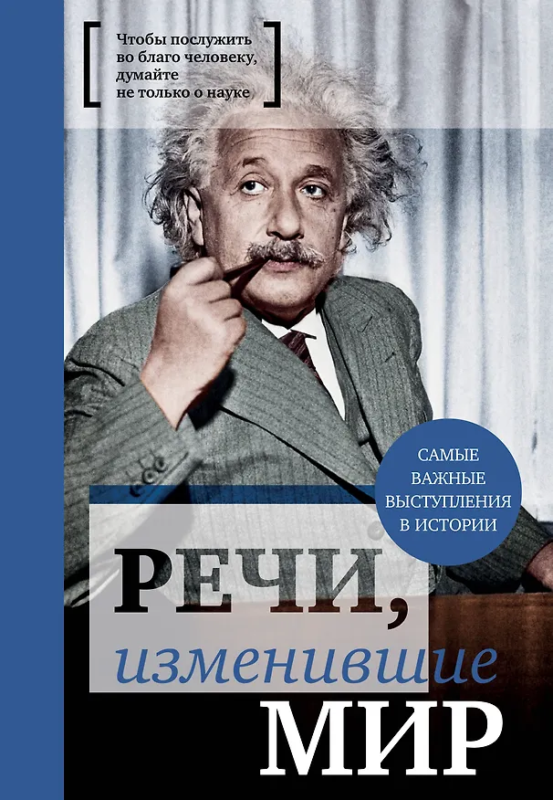 Книга Речи, изменившие мир (Эйнштейн) () — 1