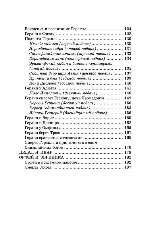 Книга Легенды и мифы Древней Греции (Николай Кун) — 9