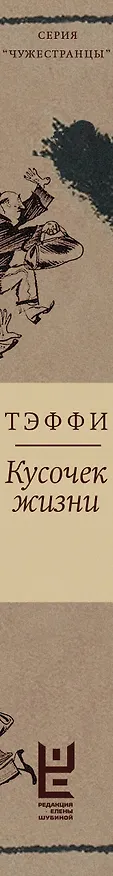 Книга Кусочек жизни (Надежда Тэффи) — 3