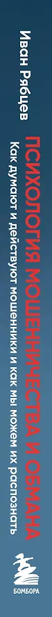 Книга Психология мошенничества и обмана. Как думают и действуют мошенники и как мы можем их распознать (Иван Рябцев) — 4
