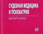 Книга Судебная медицина и психиатрия: Шпаргалка (отрывная) ()