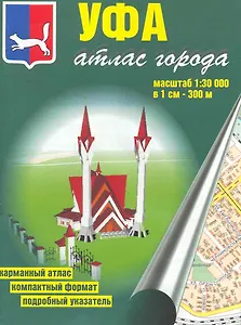 Атлас города Уфа (1:30 000) / (мягк). (карманный) (Уралаэрогеодезия)