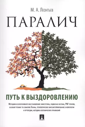 Паралич: путь к выздоровлению. — 2564620 — 1