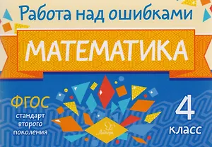 Математика. 4 класс. Учебное пособие. ФГОС