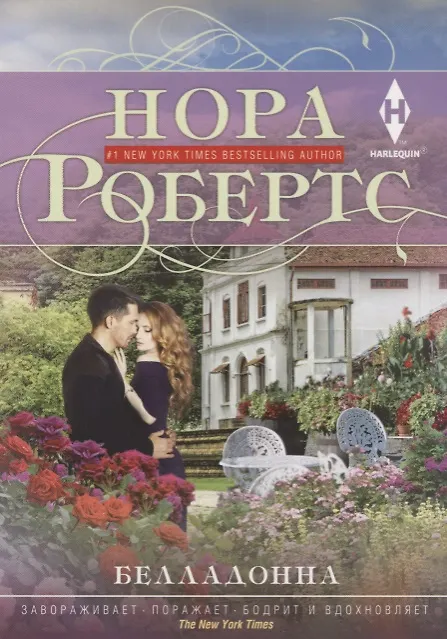 Книга Белладонна (Нора Робертс) — 1