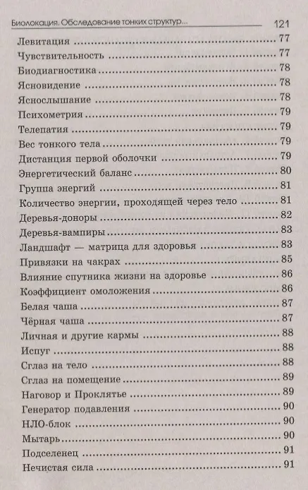 Книга Биолокация. Обследование тонких структур. Обмен информацией. 2-е издание (Евгений Никитин) — 4