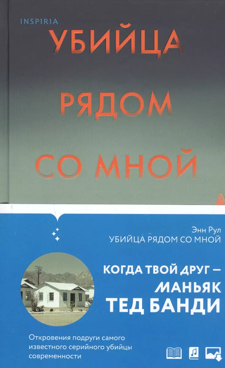 Убийца рядом со мной. Мой друг - серийный маньяк Тед Банди (Энн Рул) -  купить книгу с доставкой в интернет-магазине «Читай-город». ISBN:  978-5-04-116791-2