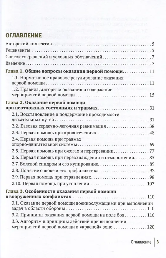 Книга Первая помощь при ранениях, травмах и других неотложных состояниях в условиях мирного времени и в вооруженных конфликтах (Павел Крайнюков, Руслан Макиев, Марат Булатов) — 2