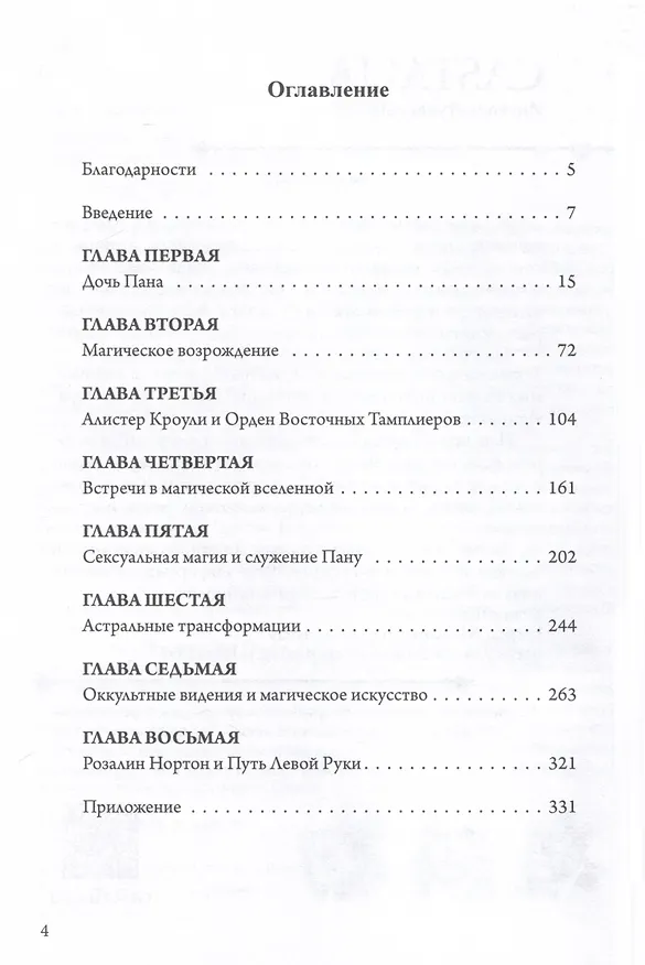 Книга Подношение Пану. Жизнь, искусство и сексуальная магия Розалин Нортон (Нэвилл Друри) — 2