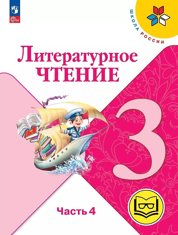 Книга Литературное чтение. 3 класс. Учебное пособие. В четырех частях. Часть 4 (для слабовидящих обучающихся). ФГОС 2021 (Мария Голованова, Людмила Климанова, Всеслав Горецкий) — 1