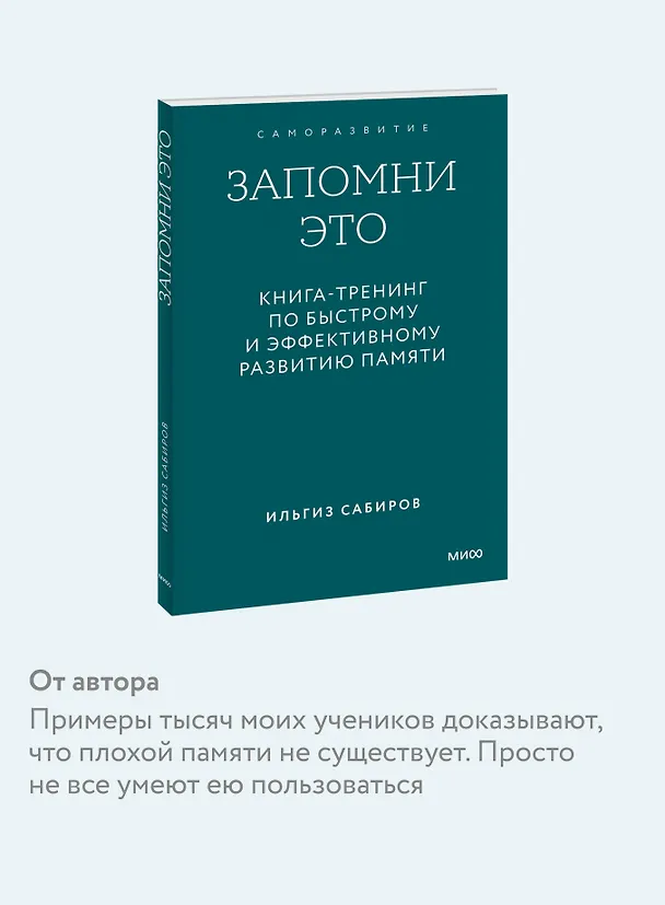 Книга Запомни это. Книга-тренинг по быстрому и эффективному развитию памяти. Покетбук (Ильгиз Сабиров) — 7