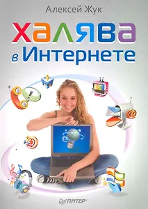 Халява в Интернете.