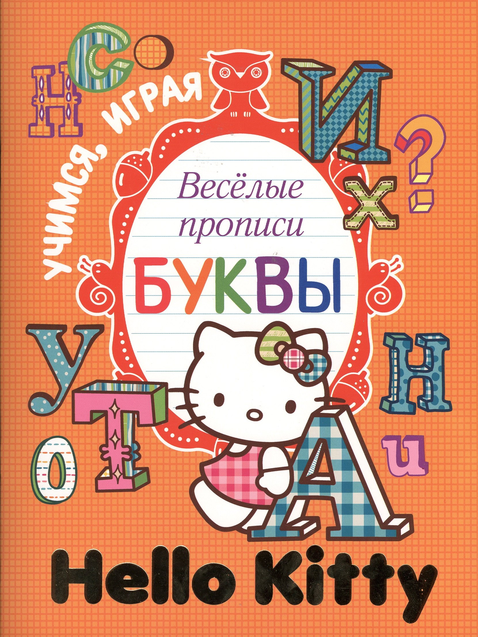

Веселые прописи. Буквы