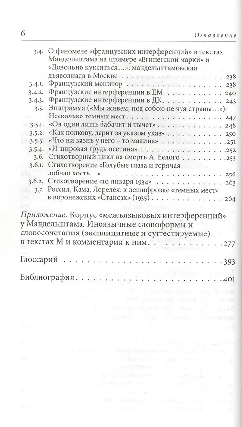 Книга Квантовые смыслы Осипа Мандельштама. Семантика взрыва и аппарат иноязычных интерференций () — 5