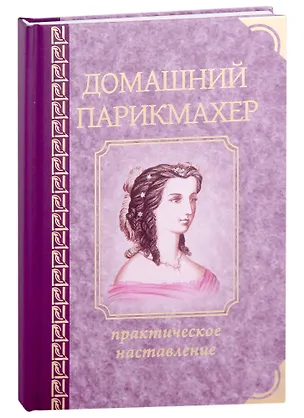 Книга Домашний парикмахер ()