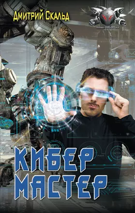 Кибер. Мастер — 2983845 — 1