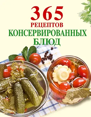 Книга 365 рецептов консервированных блюд (Е. Левашева)