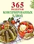 365 рецептов консервированных блюд — 2279924 — 1