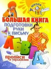 Книга Большая книга подготовки руки к письму от АБВГДейки. (Наталья Нянковская)