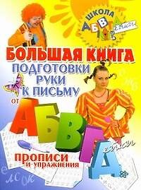 Книга Большая книга подготовки руки к письму от АБВГДейки. (Наталья Нянковская) — 1