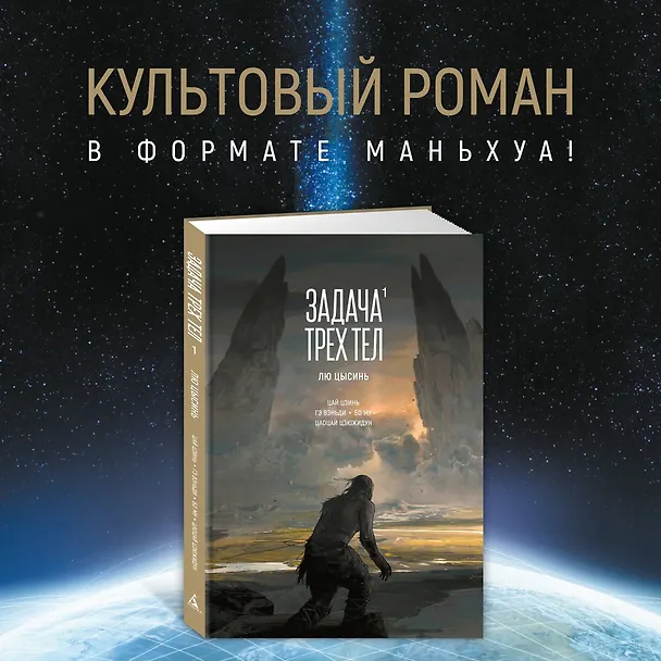 Задача трех тел. Том 1 (The Three-Body Problem). Маньхуа 3069924 — 6