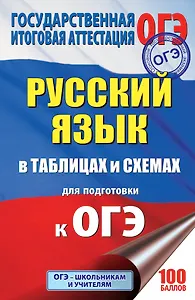 ОГЭ. Русский язык в таблицах и схемах. 5-9 классы