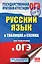 ОГЭ. Русский язык в таблицах и схемах. 5-9 классы — 2559794 — 1