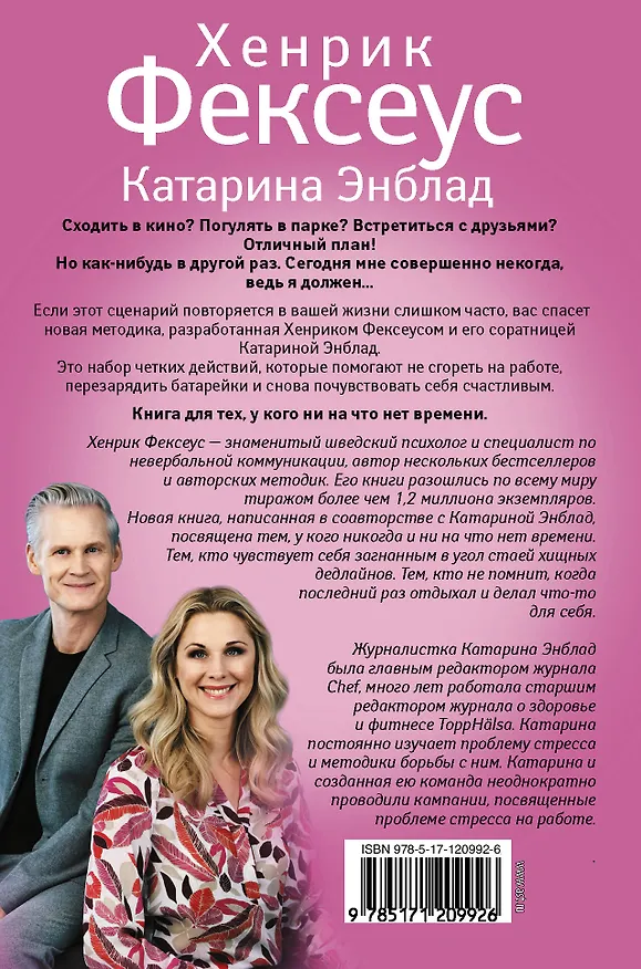 Книга Побеждая стресс (Хенрик Фексеус) — 2