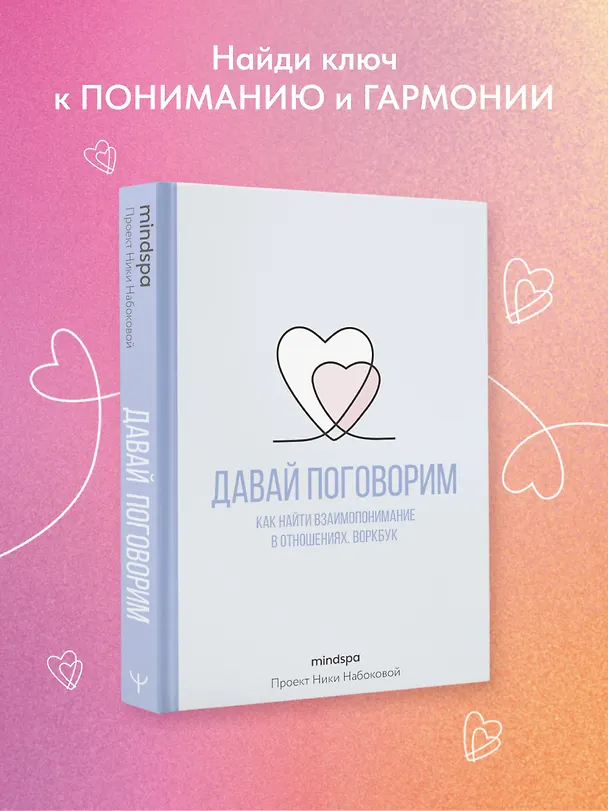 Книга Давай поговорим. Как найти взаимопонимание в отношениях. Воркбук (Mindspa) — 6