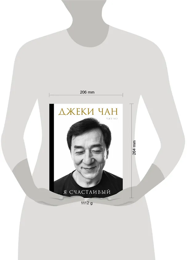 Книга Джеки Чан. Я счастливый (Чжу Мо) — 5