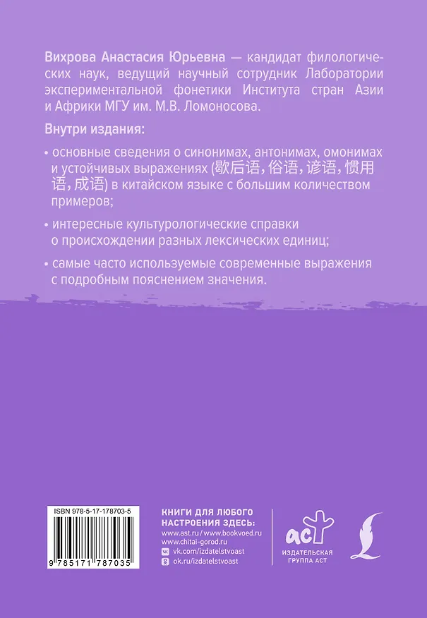 Книга Китайский язык. Слова, которые вызывают трудности: синонимы, антонимы, омонимы и другие (Анастасия Вихрова) — 2