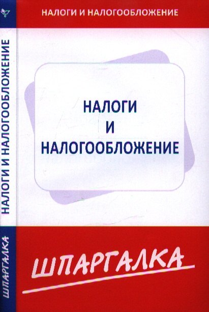 

Шпаргалка по налогам и налогообложению