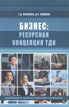 Бизнес: ресурсная концепция ТДК. Закономерности развития глобального человечества — 2596891 — 1