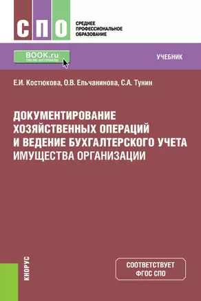 Документирование хозяйственных операций и ведение бухгалтерского учета имущества организации. Учебник — 2719328 — 1