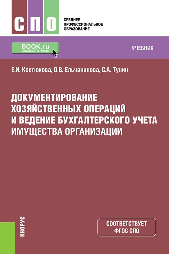 Книга Документирование хозяйственных операций и ведение бухгалтерского учета имущества организации. Учебник () — 1