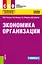 Экономика организации. Учебное пособие — 2719369 — 1