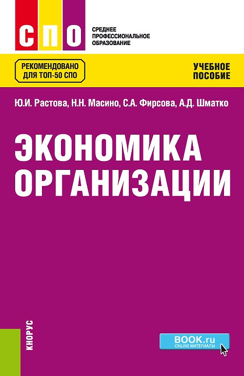 Книга Экономика организации. Учебное пособие () — 1