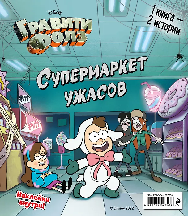 Книга Гравити Фолз. Счастливого Летоуина / Супермаркет ужасов () — 2