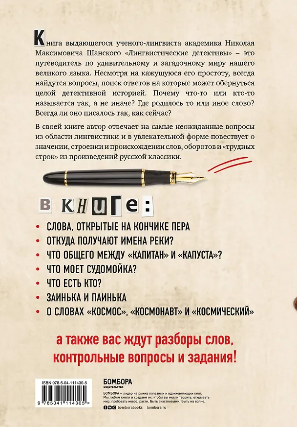 Книга Лингвистические детективы. Книга 1. Увлекательные рассказы из жизни слов (Николай Шанский) — 2