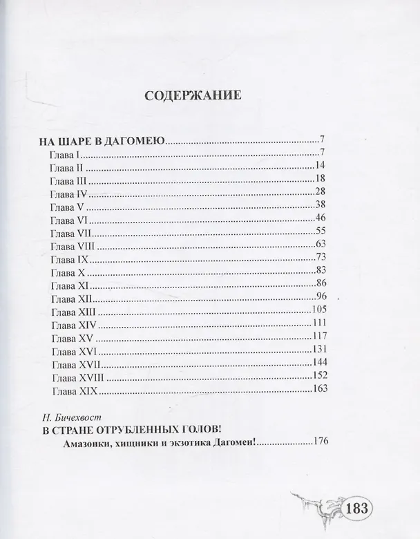 Книга На шаре в Дагомею () — 2