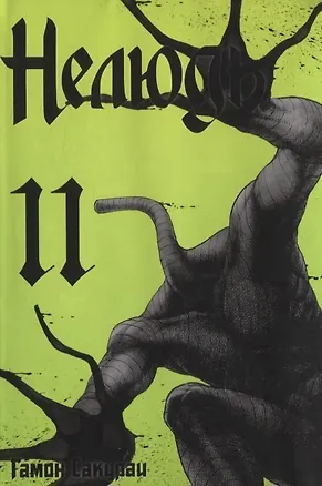 Книга Нелюдь. Том 11 (Получеловек / Ajin: Demi-Human). Манга (Гамон Сакураи)